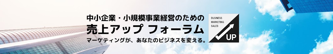 売上アップ フォーラム（元刑事の売上アップコンサルタント 野元泰秀）