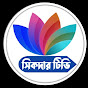  @ সিকদার টিভি 