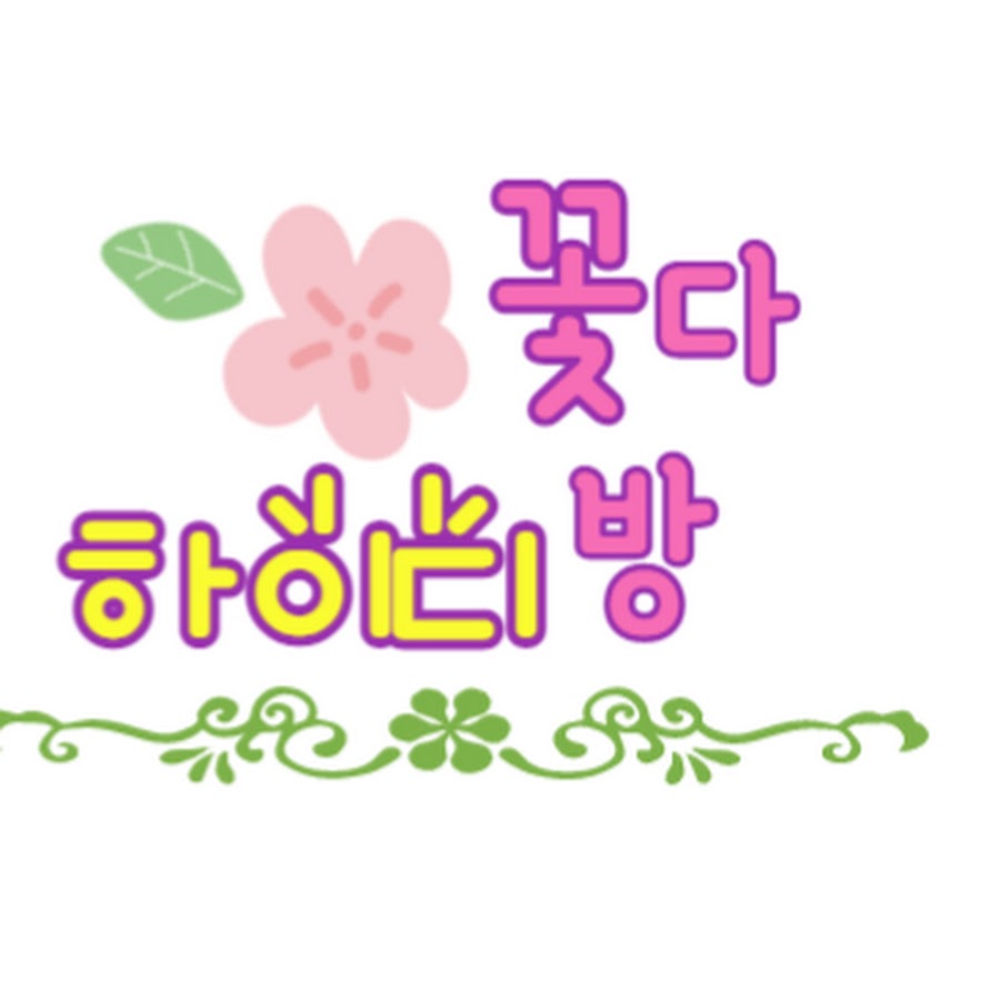 하이디꽃다방TV - YouTube 하이디꽃다방TV