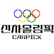 신차올림픽_CAR PICK