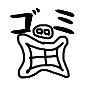 Maこのゴミ箱