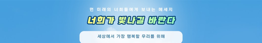 너희가 빛나길 바란다 - 먼 미래의 너희들에게