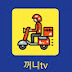 꺼니 TV - 우당탕탕 배달일기