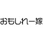 おもしれー嫁