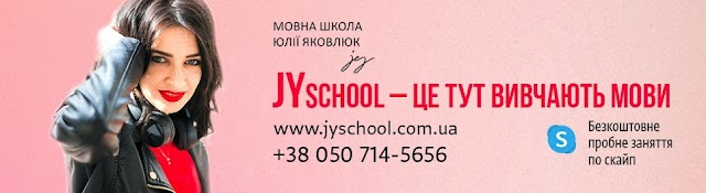 JY school мовна школа Юлії Яковлюк