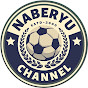 NABERYU channel【海外サッカー選手】