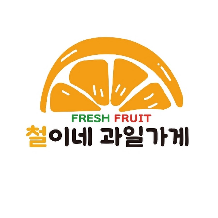 철이네 과일가게 - YouTube 철이네 과일가게