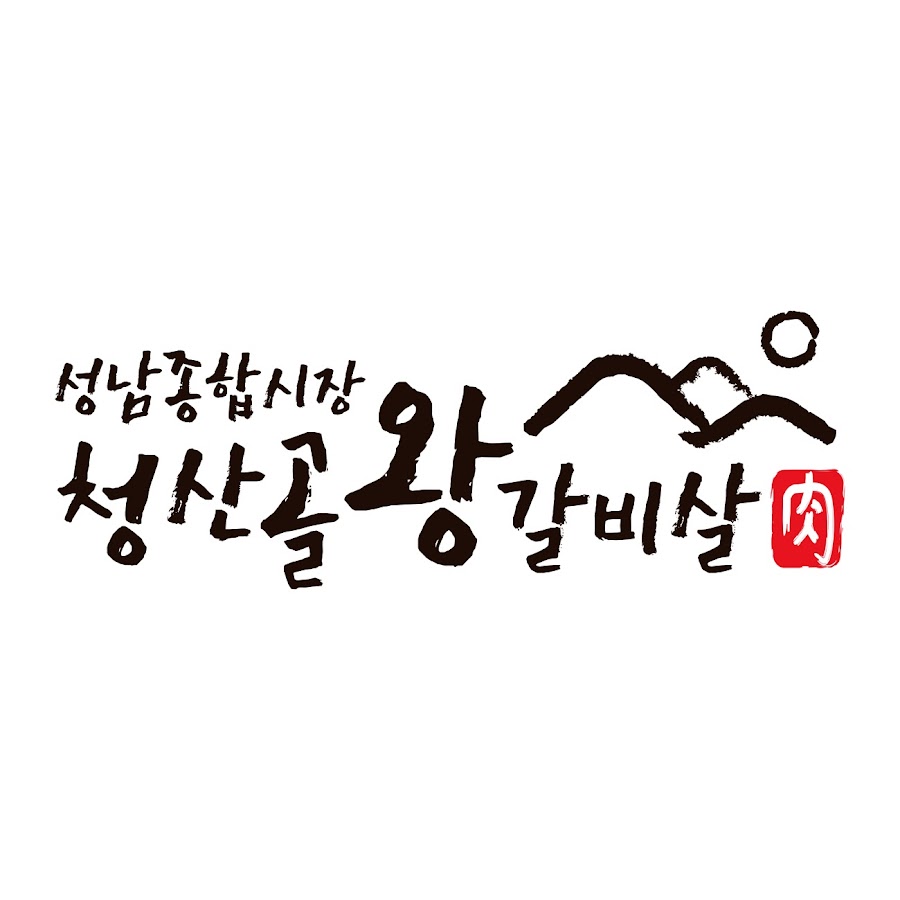 청산골왕갈비살 - YouTube 청산골왕갈비살