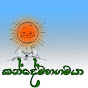 කන්දේමහගමයා / KandeMahagamaya