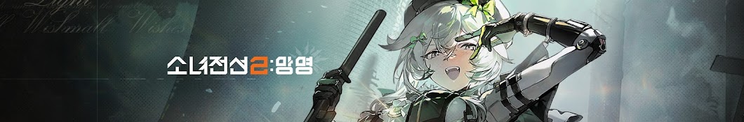 소녀전선2: 망명