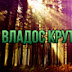 Владос Крутовский