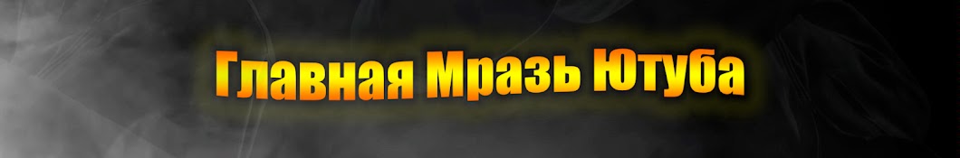 Главная Мрaзь Ютуба