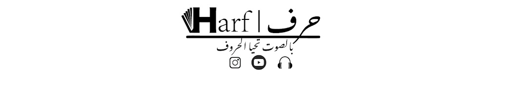 HarF | حرف