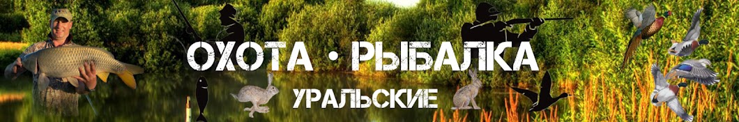 Охота Рыбалка Уральские 