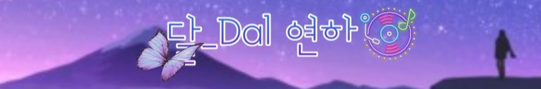 달_Dal 연하