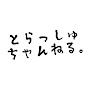 とらっしゅちゃんねる。