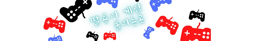 딸용이