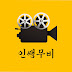 인쌩무비 - insengmovie