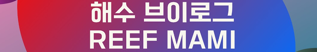 해수브이로그 Reef Mami