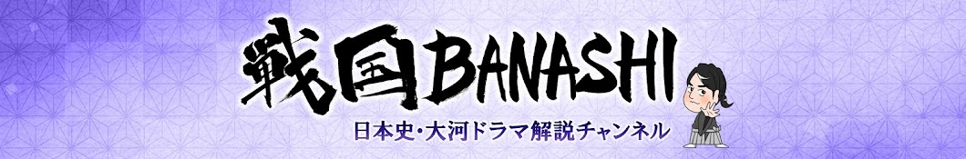 SENGOKU BANASHI【Mr.BUSHIDOU】 