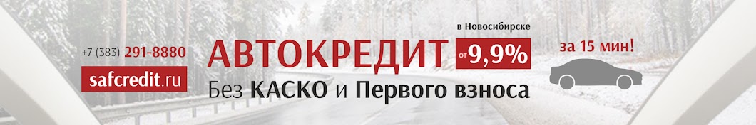 Автокредит в Новосибирске