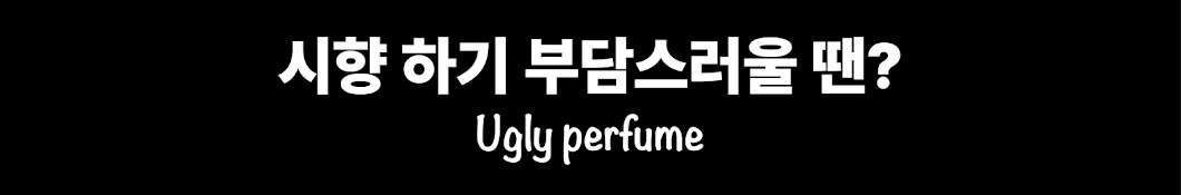 어글리퍼퓸 ugly perfume