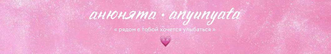 анюнята • anyunyata