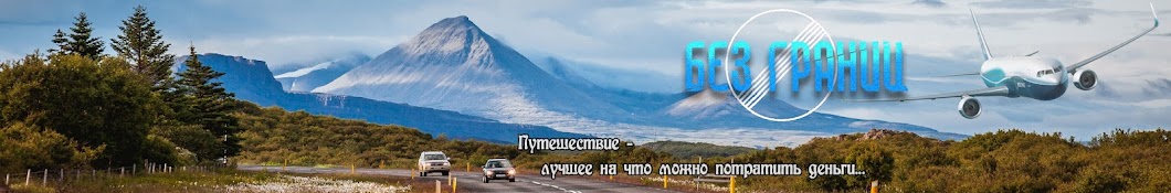 Без Границ