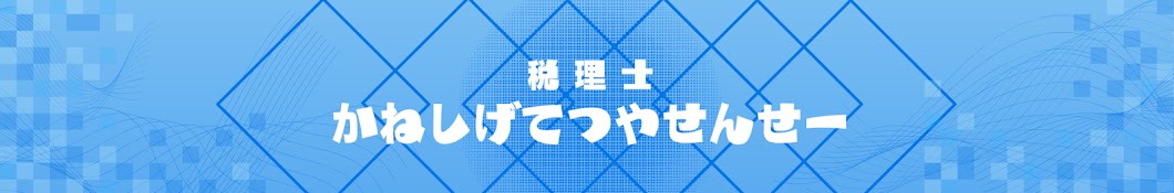 税理士かねしげてつやせんせー