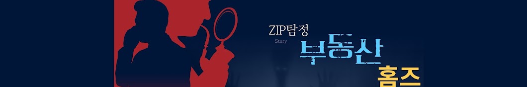 ZIP탐정부동산홈즈