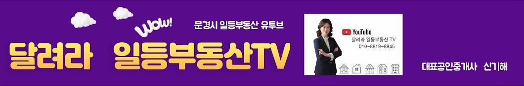 달려라 일등부동산TV 