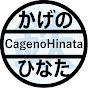 かげのひなた 鉄道