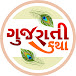 Gujarati Katha (ગુજરાતી કથા)