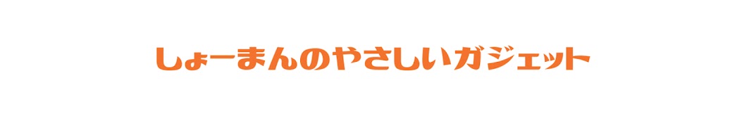 しょーまんのやさしいガジェット