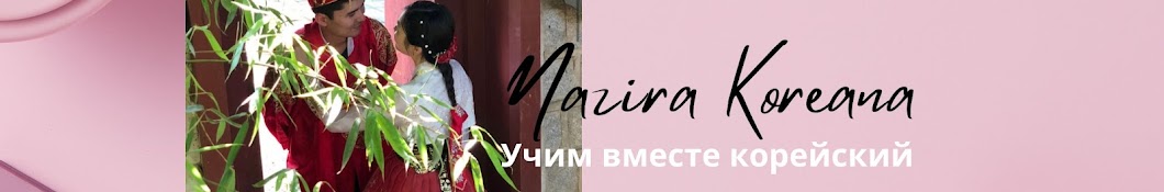 Назира Кореяна - корейский язык, учим вместе