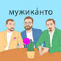 Подкаст «Мужиканто»