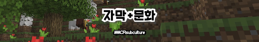 MMCRsubculture “마리오군”