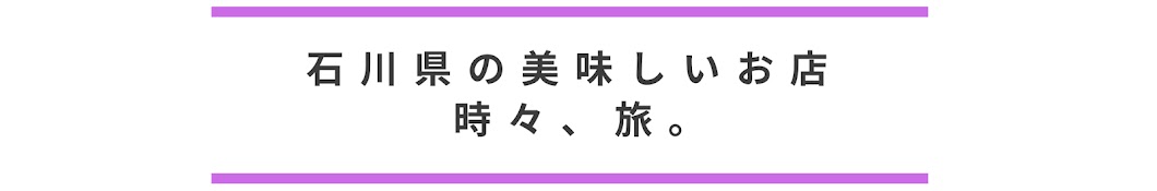 いしもぐー石川の美味しいお店と時々、旅。ー