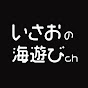 いさおの海遊びch