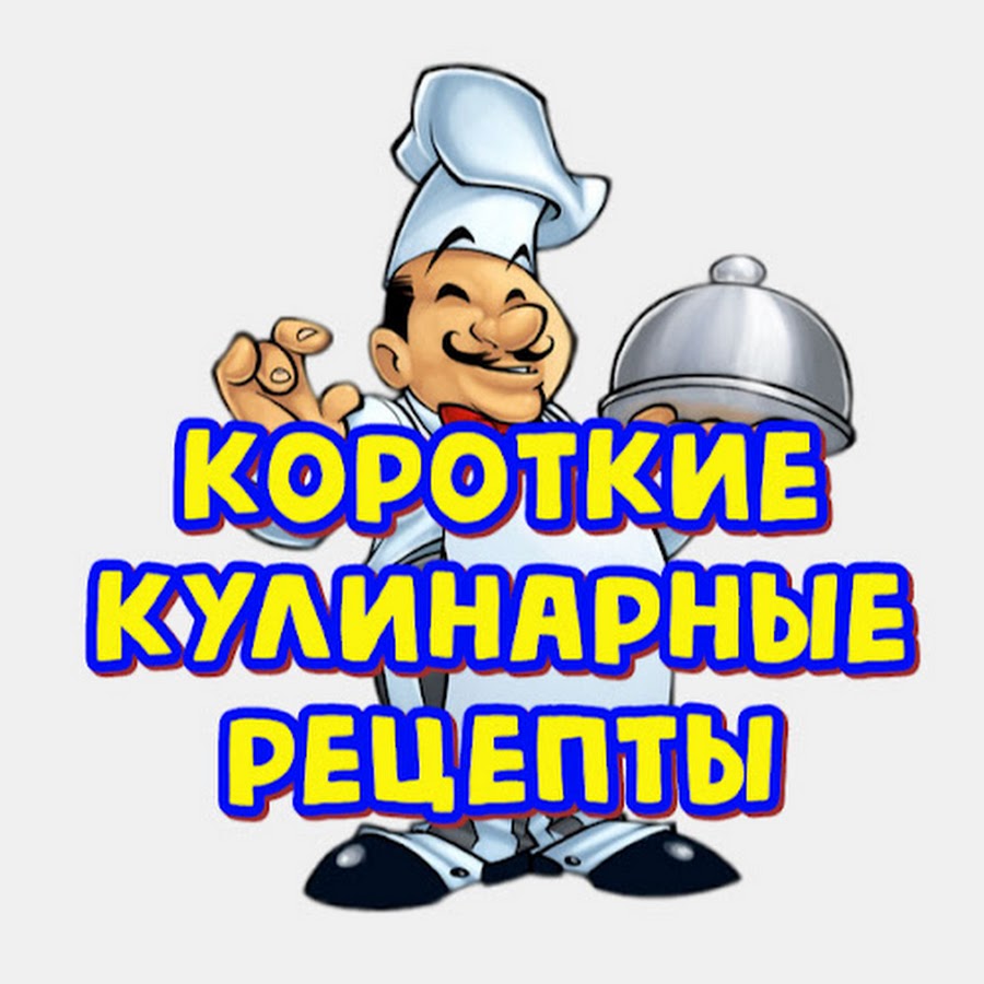 Короткие Кулинарные Рецепты - YouTube