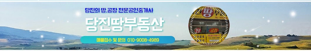 당진땅부동산