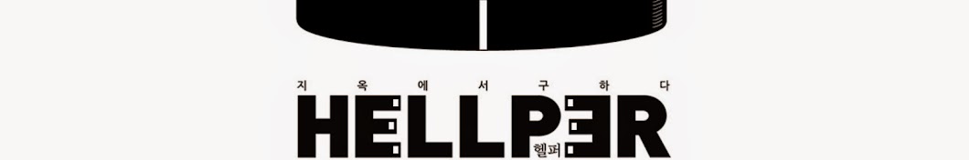 헬퍼Hellper