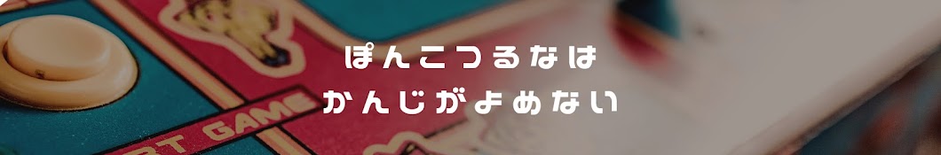 ぽんこつるなはかんじがよめない