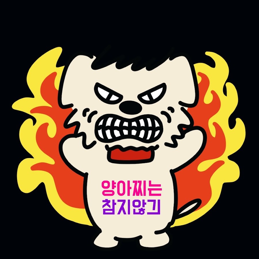 양아찌는 참지않긔 - YouTube 양아찌는 참지않긔