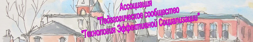 Технология Эффективной Социализации - Ассоциация