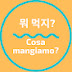 뭐 먹지? Cosa mangiamo?