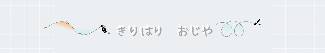 きりはりおじや