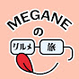 MEGANEのグルメ旅