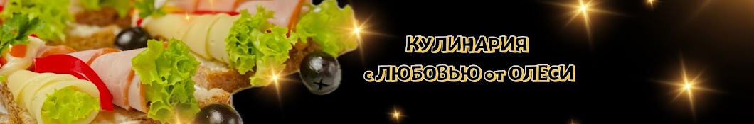 Кулинария с любовью от Олеси