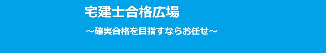 宅建士合格広場チャンネル - YouTube